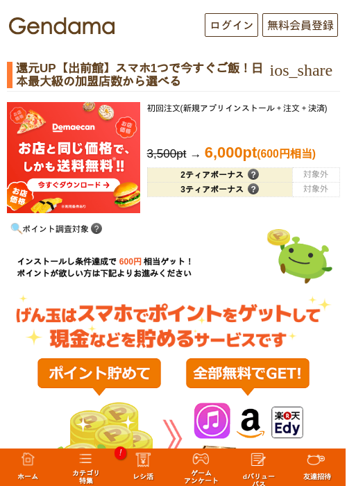 還元UP【出前館】スマホ1つで今すぐご飯！日本最大級の加盟店数から選べるの過去最高画像（げん玉・2026年5月9日）