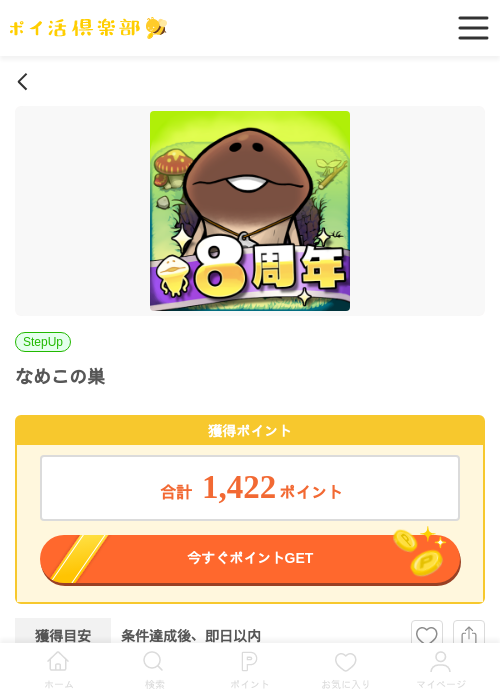 なめこの巣（Android）の過去最高画像（ポイ活倶楽部・2026年5月8日）
