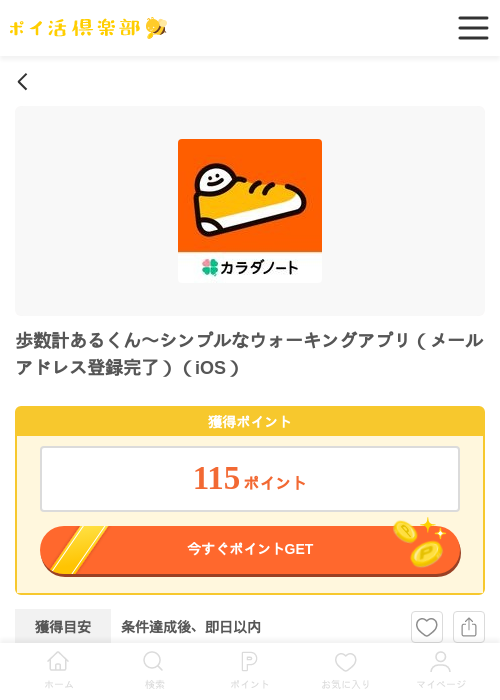 歩数計あるくん〜シンプルなウォーキングアプリ（メールアドレス登録完了）（iOS）の過去最高画像（ポイ活倶楽部・2026年5月8日）