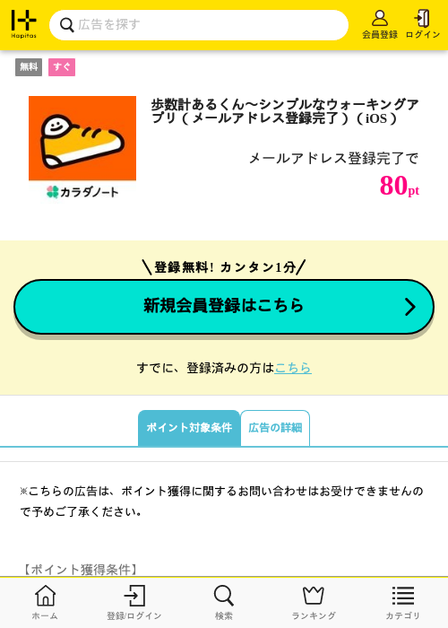 歩数計あるくん〜シンプルなウォーキングアプリ（メールアドレス登録完了）（iOS）の過去最高画像（ハピタス・2026年5月8日）