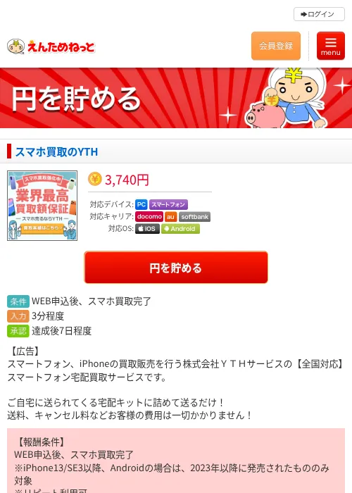 スマホ買取のYTHの掲載記録画像（えんためねっと・2026年6月10日）