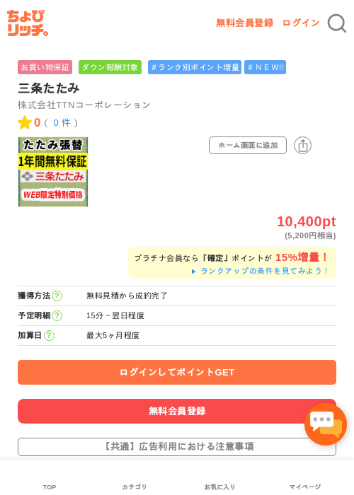 三条たたみの掲載記録画像(ちょびリッチ・2026年5月8日)