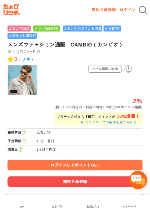 メンズファッション通販　CAMBIO（カンビオ）の過去最高画像（ちょびリッチ・2026年5月8日）