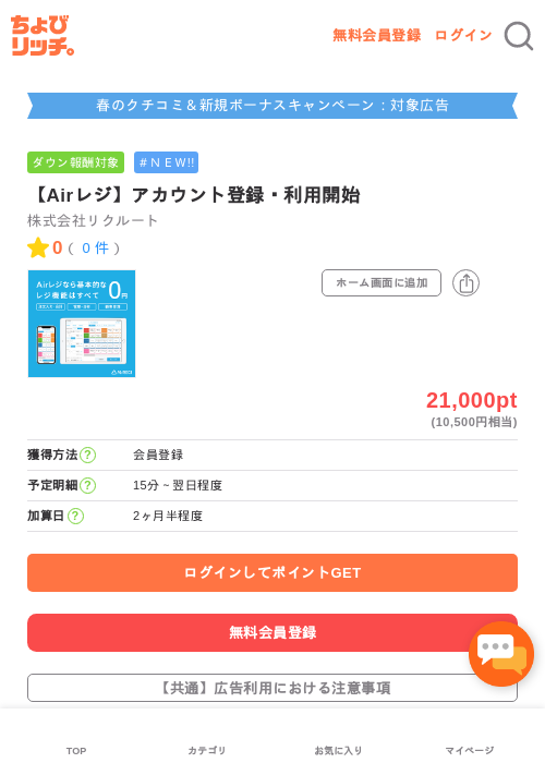 【Airレジ】アカウント登録・利用開始の過去最高画像（ちょびリッチ・2026年5月8日）
