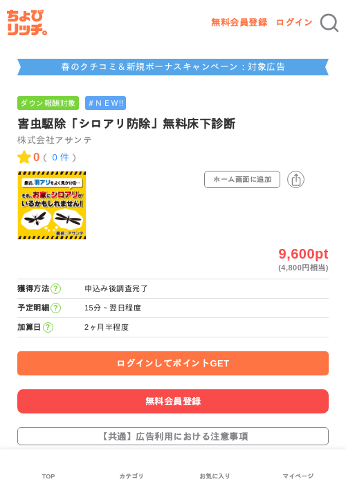 害虫駆除「シロアリ防除」無料床下診断の過去最高画像（ちょびリッチ・2026年5月8日）