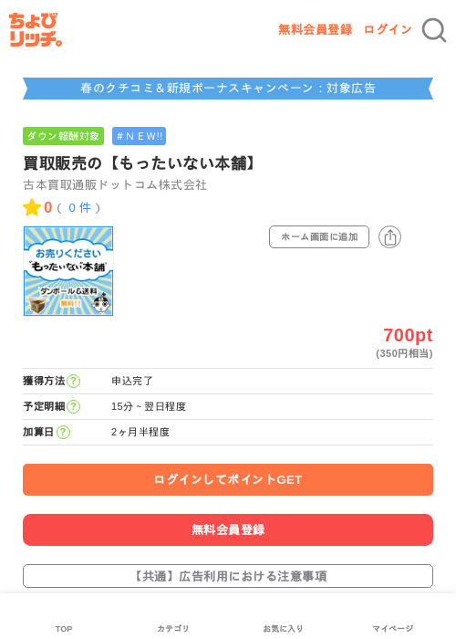 買取販売の【もったいない本舗】の過去最高画像（ちょびリッチ・2026年5月8日）