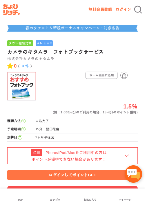 カメラのキタムラの過去最高画像（ちょびリッチ・2026年5月9日）