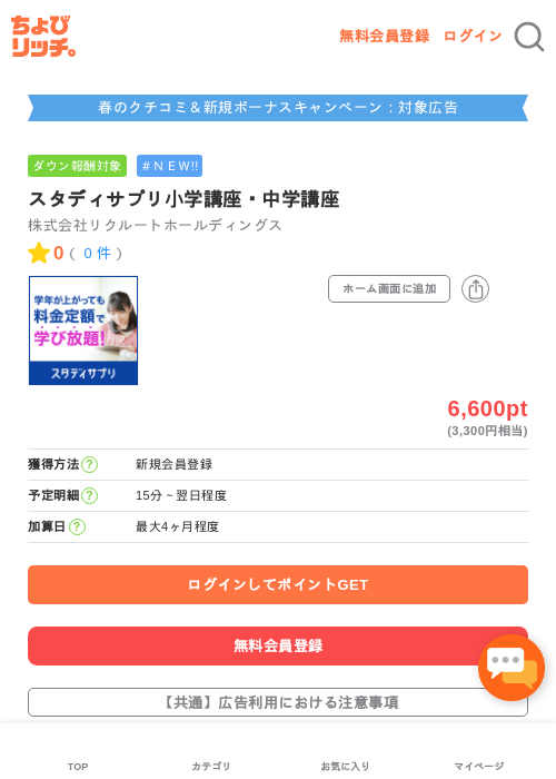 スタディサプリ小学講座・中学講座の過去最高画像（ちょびリッチ・2026年5月9日）