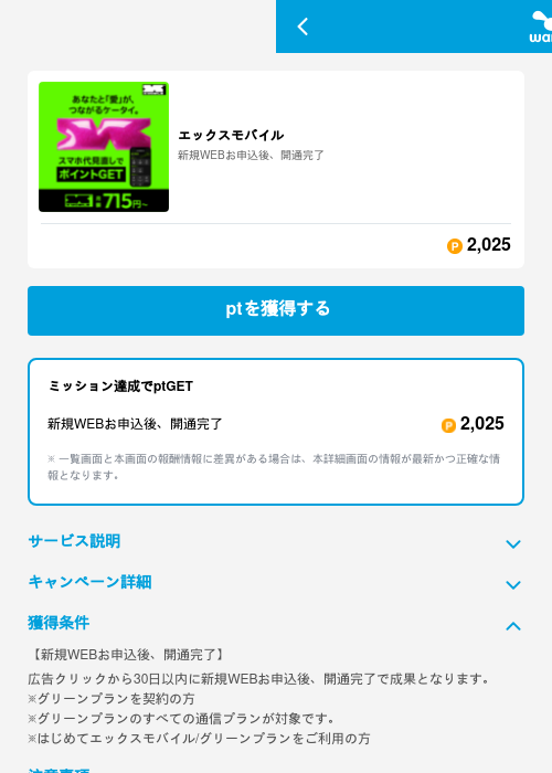 エックスモバイルの掲載記録画像(ワラウ(GF Rewards)・2026年6月19日)