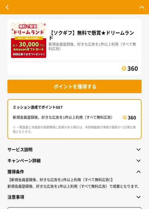【ソクギフ】無料で懸賞★ドリームランドの掲載記録画像（GMOポイ活（GF Rewards）・2026年6月21日）