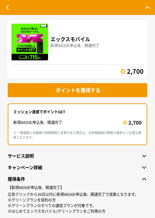 エックスモバイルの掲載記録画像(GMOポイ活(GF Rewards)・2026年6月21日)