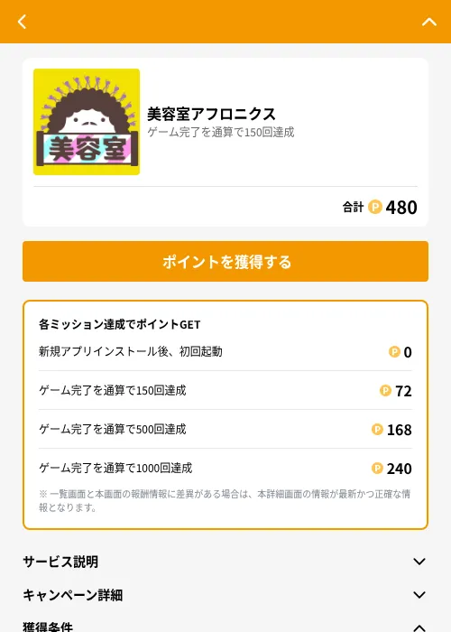 美容室アフロニクスの掲載記録画像(GMOポイ活(GF Rewards)・2026年6月21日)