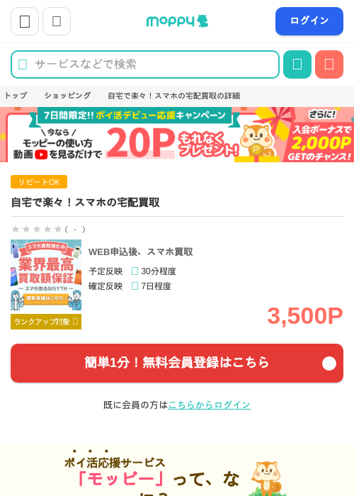 自宅で楽々！スマホの宅配買取の過去最高画像（モッピー・2026年5月8日）