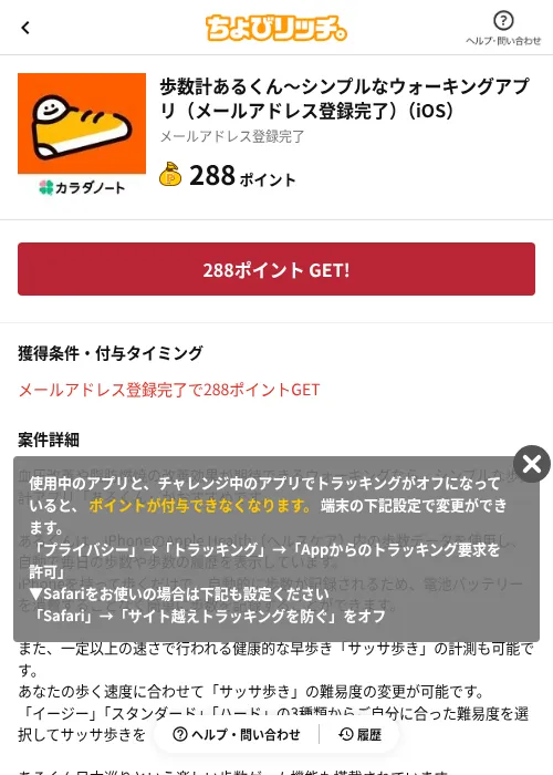歩数計あるくん〜シンプルなウォーキングアプリ（メールアドレス登録完了）（iOS）の掲載記録画像（ちょびリッチ（AppDriver）・2026年6月13日）