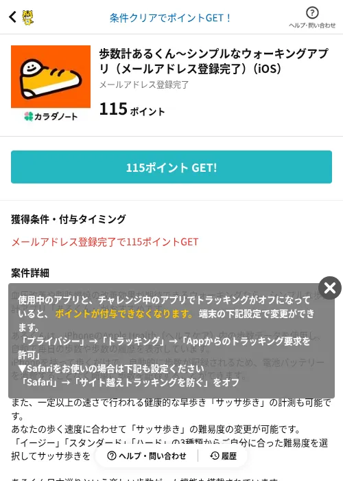 歩数計あるくん〜シンプルなウォーキングアプリ（メールアドレス登録完了）（iOS）の掲載記録画像（GMOポイ活（AppDriver）・2026年6月14日）