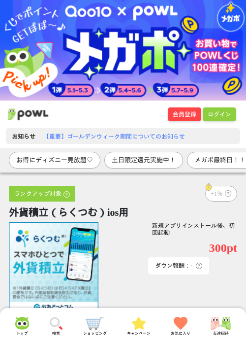 外貨積立（らくつむ）ios用の掲載記録画像（Powl・2026年5月9日）