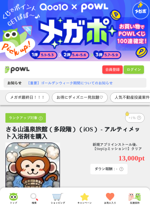 さる山温泉旅館（多段階）（iOS） - アルティメット入浴剤を購入の過去最高画像（Powl・2026年5月9日）