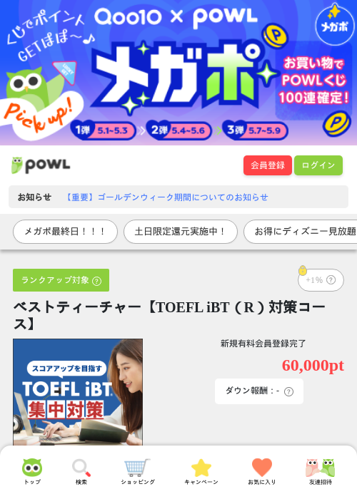 ベストティーチャー【TOEFL iBT（R）対策コース】の掲載記録画像（Powl・2026年5月9日）