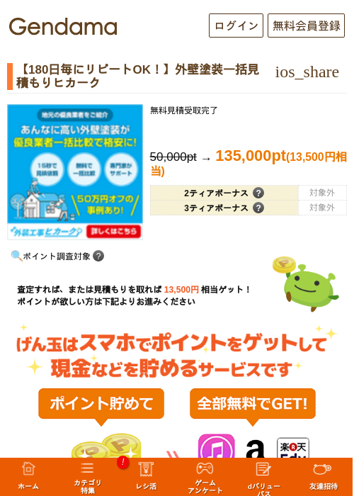 【180日毎にリピートOK！】外壁塗装一括見積もりヒカークの過去最高画像（げん玉・2026年5月14日）