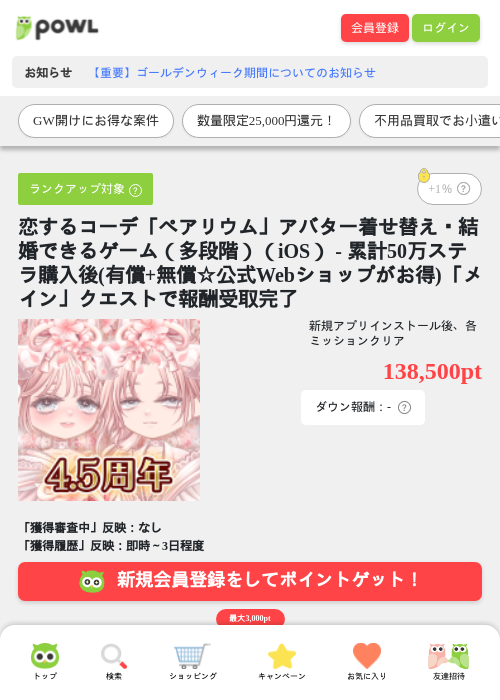 恋するコーデ「ペアリウム」アバター着せ替え・結婚できるゲーム（多段階）（iOS） - 累計50万ステラ購入後(有償+無償☆公式Webショップがお得)「メイン」クエストで報酬受取完了の過去最高画像（Powl・2026年5月11日）