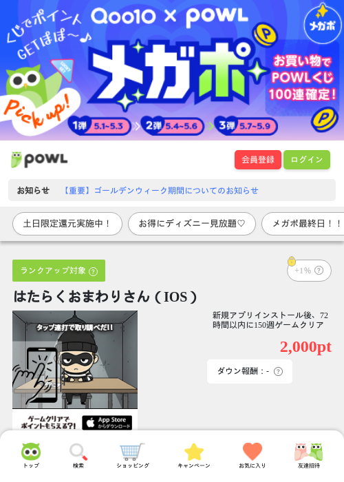 はたらくおまわりさん（IOS）の掲載記録画像（Powl・2026年5月9日）