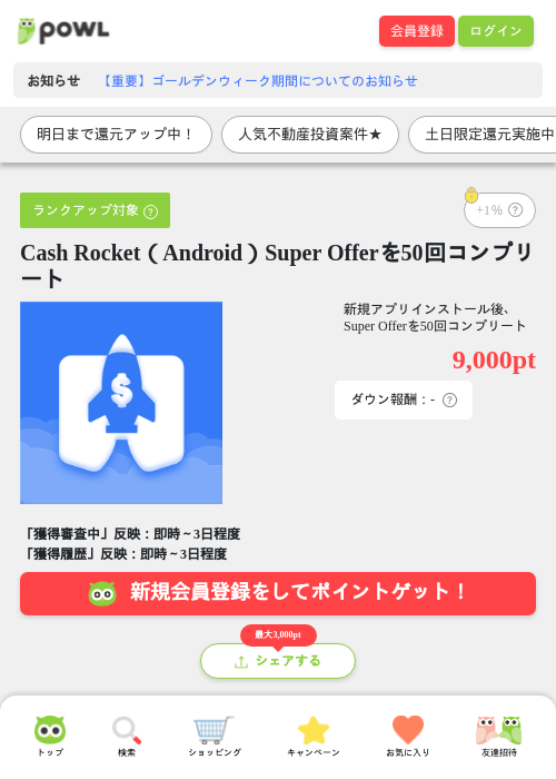 Cash Rocket（Android）Super Offerを50回コンプリートの過去最高画像（Powl・2026年5月10日）