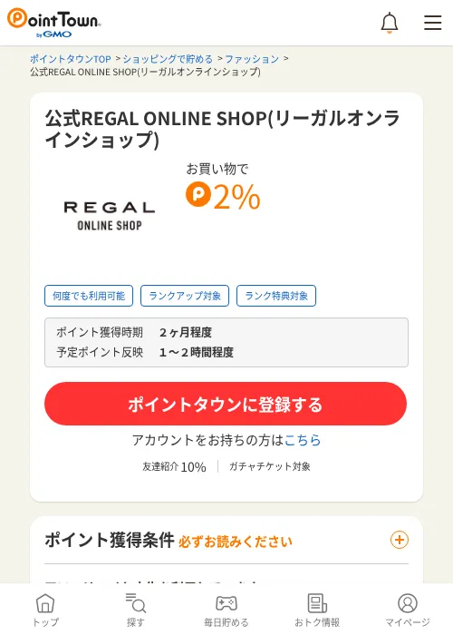 公式REGAL ONLINE SHOP(リーガルオンラインショップ)の過去最高画像（ポイントタウン・2026年6月4日）