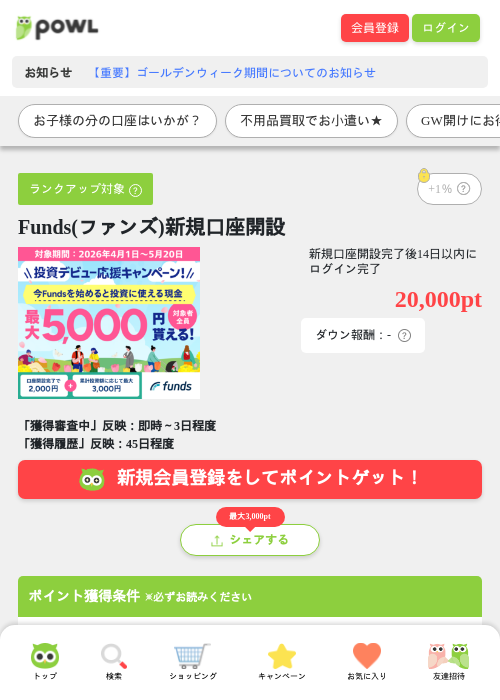 Funds(ファンズ)新規口座開設の過去最高画像（Powl・2026年5月11日）