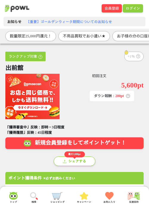 出前館の過去最高画像（Powl・2026年5月11日）