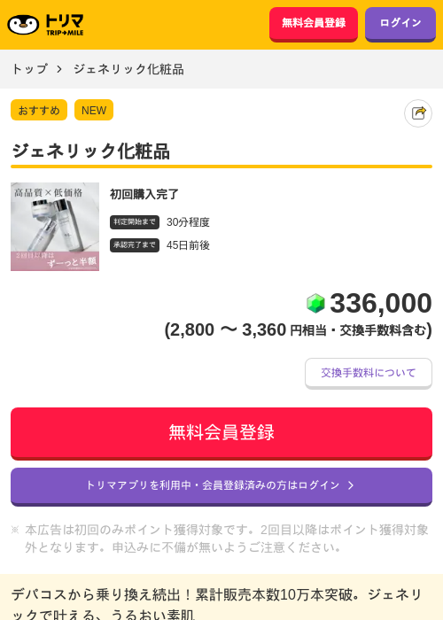 ジェネリック化粧品の掲載記録画像（トリマ・2026年5月11日）