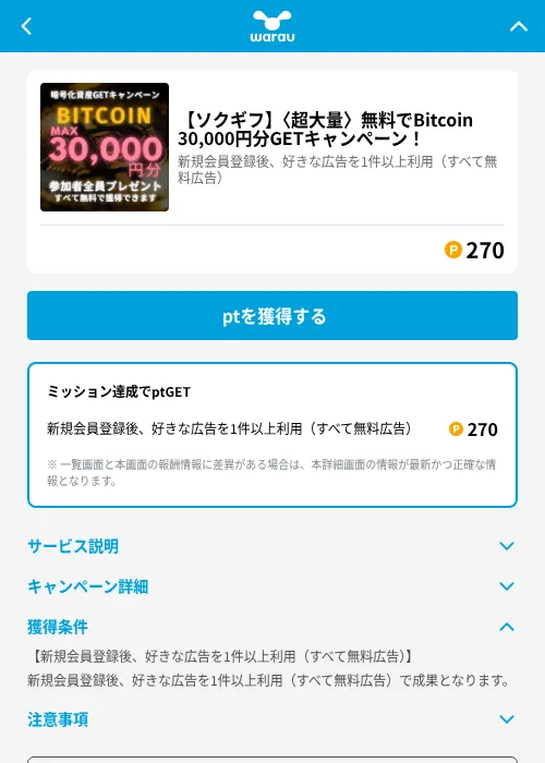 【ソクギフ】〈超大量〉無料でBitcoin 30,000円分GETキャンペーン！の掲載記録画像（ワラウ（GF Rewards）・2026年6月19日）