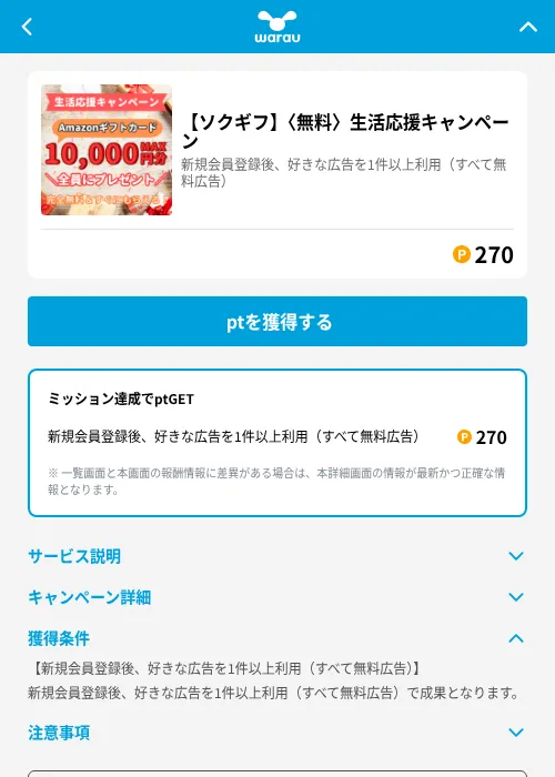 【ソクギフ】〈無料〉生活応援キャンペーンの掲載記録画像（ワラウ（GF Rewards）・2026年6月19日）