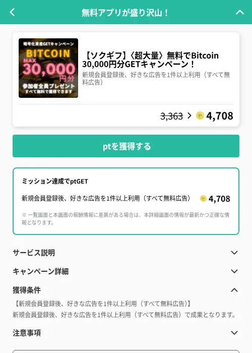 【ソクギフ】〈超大量〉無料でBitcoin 30,000円分GETキャンペーン！の掲載記録画像（げん玉（GF Rewards）・2026年6月21日）