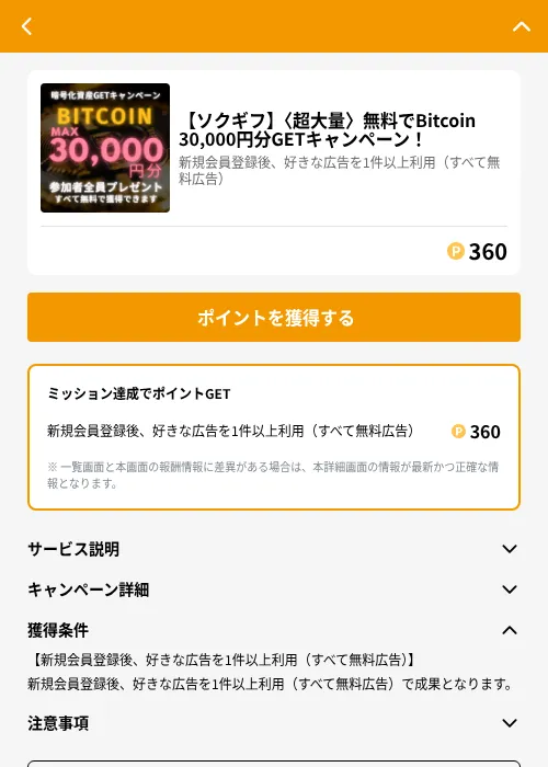 【ソクギフ】〈超大量〉無料でBitcoin 30,000円分GETキャンペーン！の掲載記録画像（GMOポイ活（GF Rewards）・2026年6月21日）