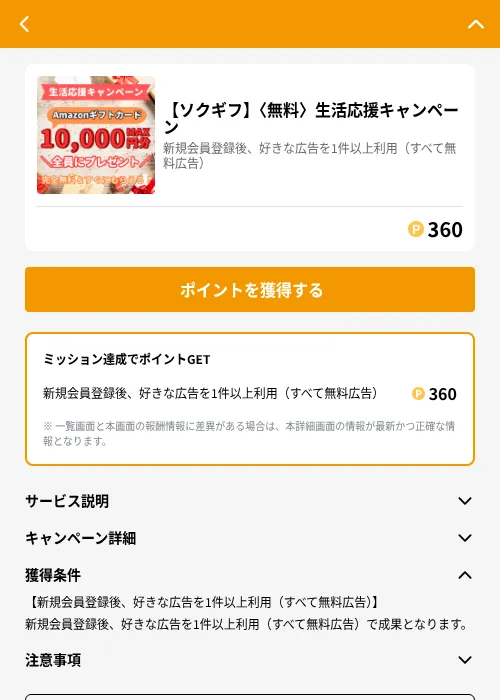 【ソクギフ】〈無料〉生活応援キャンペーンの掲載記録画像（GMOポイ活（GF Rewards）・2026年6月21日）