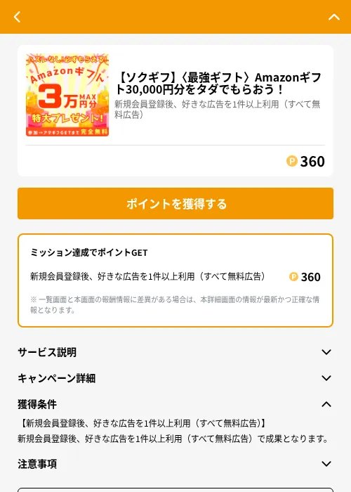 【ソクギフ】〈最強ギフト〉Amazonギフト30,000円分をタダでもらおう！の掲載記録画像（GMOポイ活（GF Rewards）・2026年6月21日）