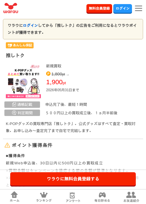 推しトクの掲載記録画像（ワラウ・2026年5月11日）