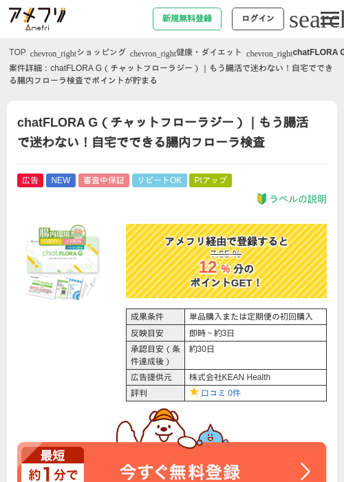 chatFLORA G（チャットフローラジー）｜もう腸活で迷わない！自宅でできる腸内フローラ検査の過去最高画像（アメフリ・2026年5月11日）