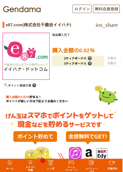 e87.com(株式会社千趣会イイハナ)の過去最高画像（げん玉・2026年5月14日）