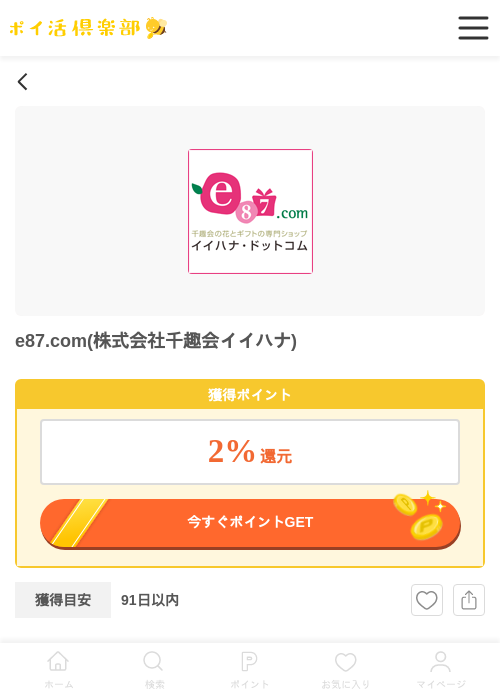 e87.com(株式会社千趣会イイハナ)の過去最高画像（ポイ活倶楽部・2026年5月12日）