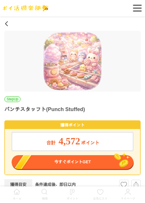 パンチスタッフト(Punch Stuffed)の過去最高画像（ポイ活倶楽部・2026年5月11日）