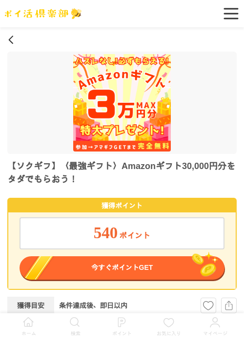【ソクギフ】〈最強ギフト〉Amazonギフト30,000円分をタダでもらおう！の過去最高画像（ポイ活倶楽部・2026年5月11日）