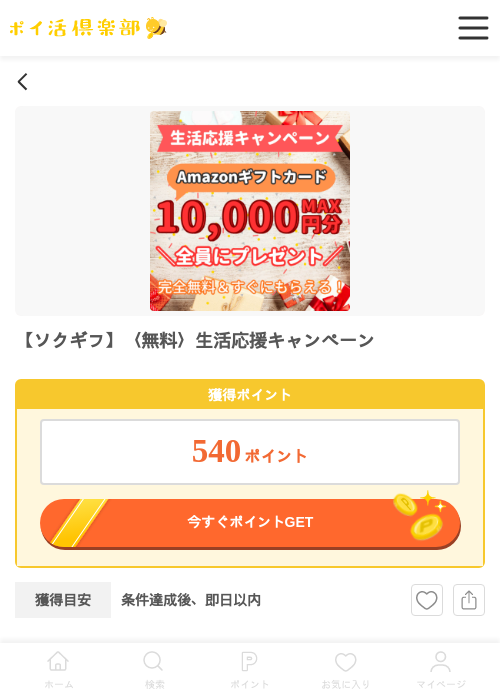 【ソクギフ】〈無料〉生活応援キャンペーンの過去最高画像（ポイ活倶楽部・2026年5月12日）