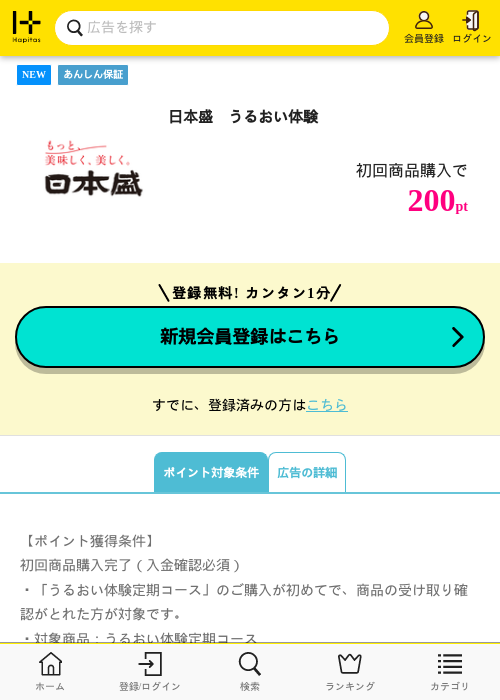 日本盛　うるおい体験の過去最高画像（ハピタス・2026年5月11日）