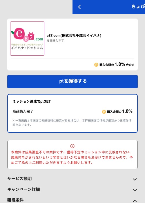 e87.com(株式会社千趣会イイハナ)の過去最高画像（ちょびリッチ（GF Rewards）・2026年5月19日）