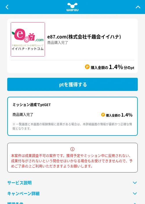 e87.com(株式会社千趣会イイハナ)の掲載記録画像(ワラウ(GF Rewards)・2026年6月19日)