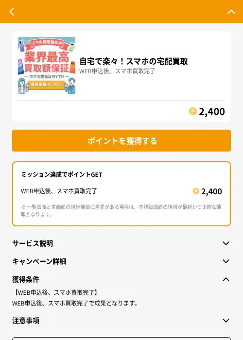 自宅で楽々！スマホの宅配買取の掲載記録画像（GMOポイ活（GF Rewards）・2026年6月21日）
