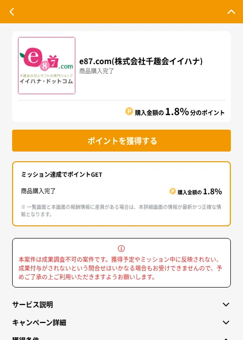 e87.com(株式会社千趣会イイハナ)の掲載記録画像(GMOポイ活(GF Rewards)・2026年6月21日)