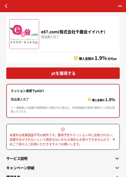 e87.com(株式会社千趣会イイハナ)の掲載記録画像（MIKOSHI（GF Rewards）・2026年10月4日）