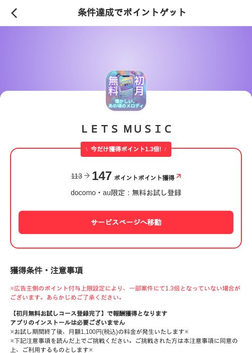 LETS MUSICの掲載記録画像(メルカリ(ポイントミッション)・2026年6月3日)